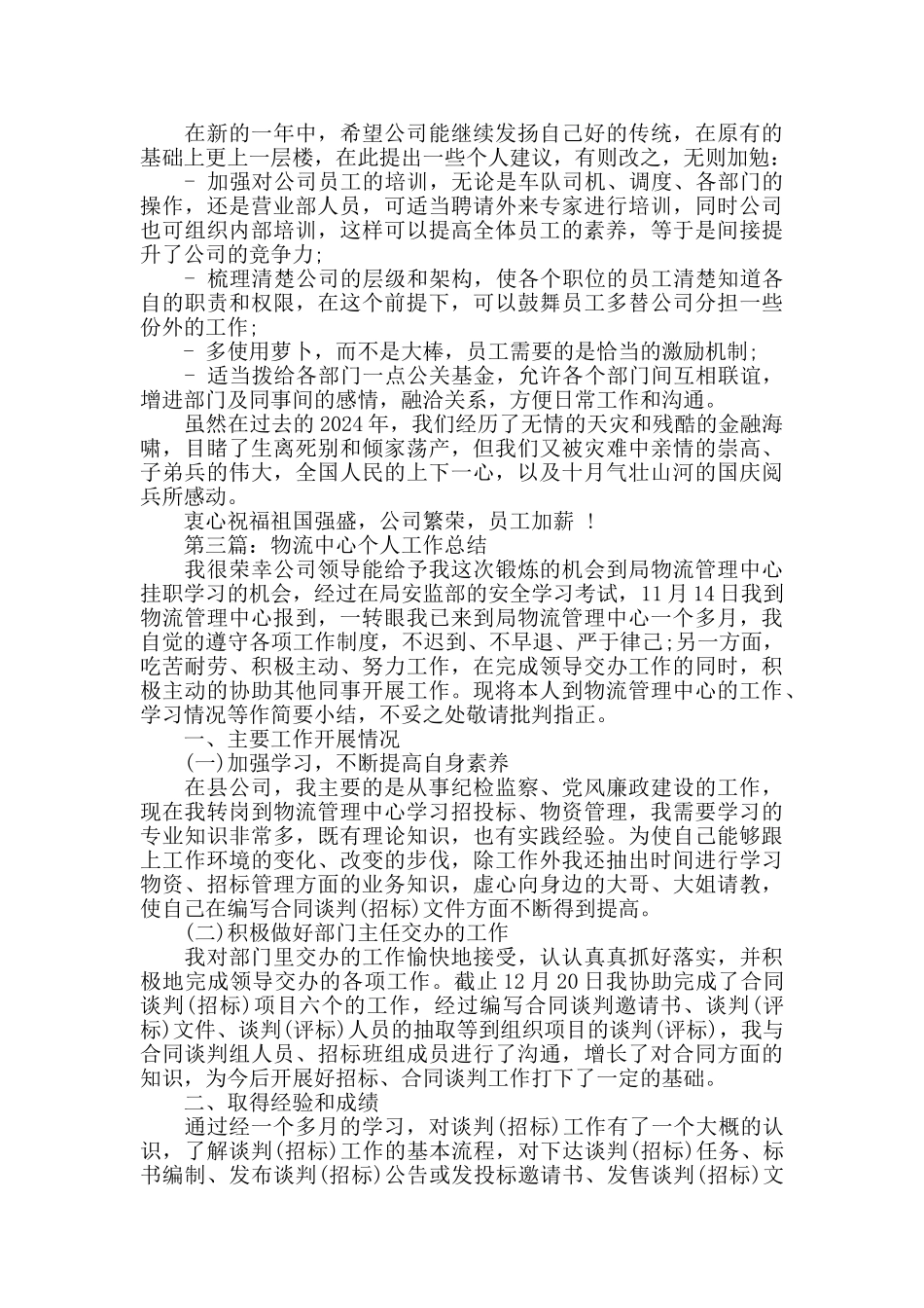 物流员工个人工作总结_第3页