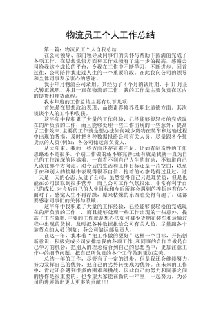 物流员工个人工作总结