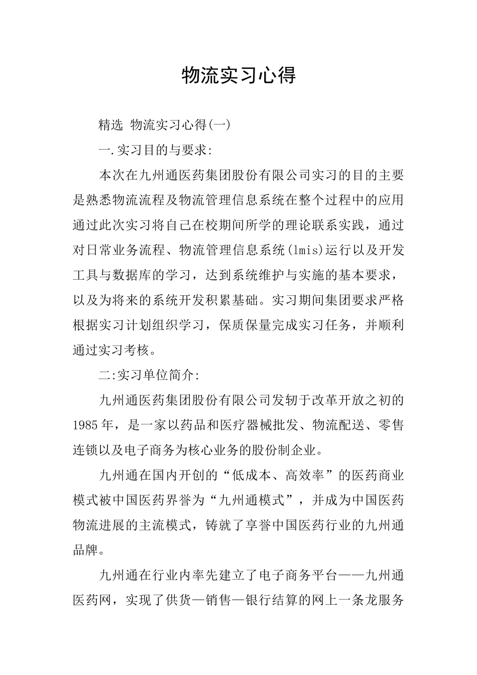 物流实习心得_第1页