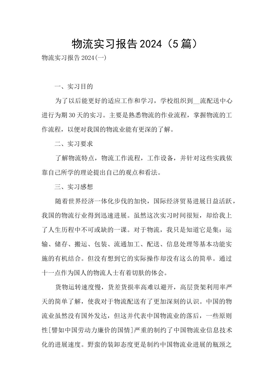 物流实习报告2024_第1页