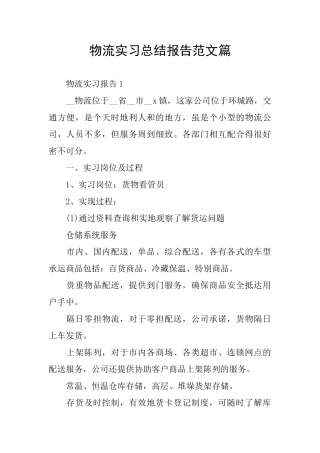 物流实习总结报告范文篇