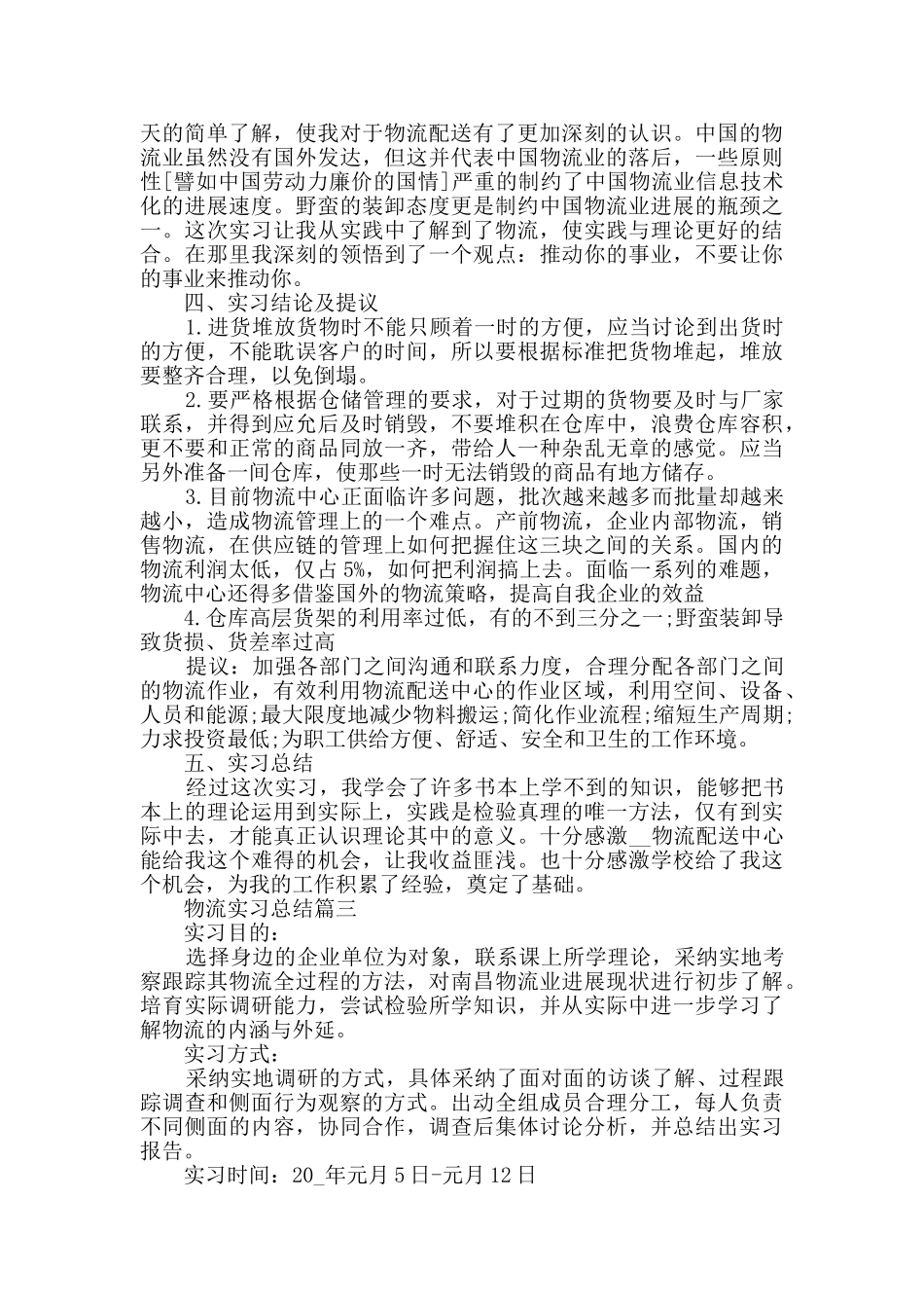 物流实习总结大全最新_第2页