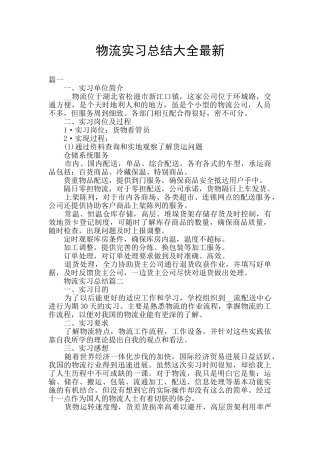 物流实习总结大全最新