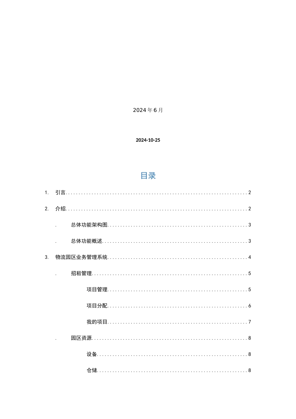 物流园区综合管理系统需求_第2页