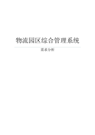 物流园区综合管理系统需求