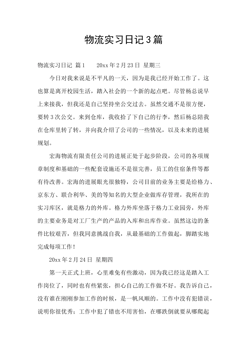 物流实习日记3篇_第1页