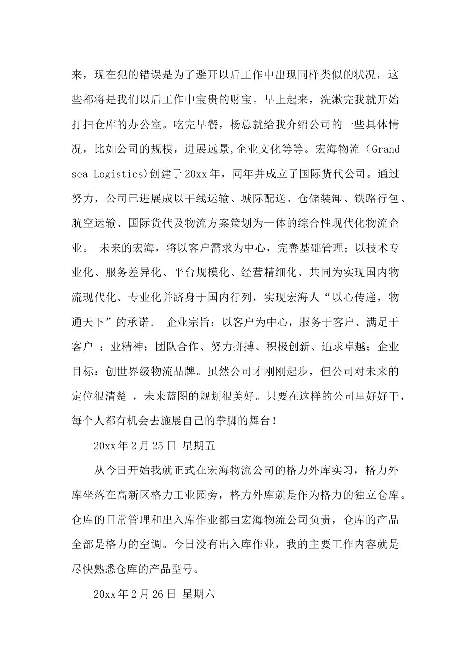 物流实习日记3篇_第2页