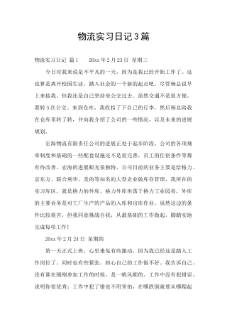 物流实习日记3篇