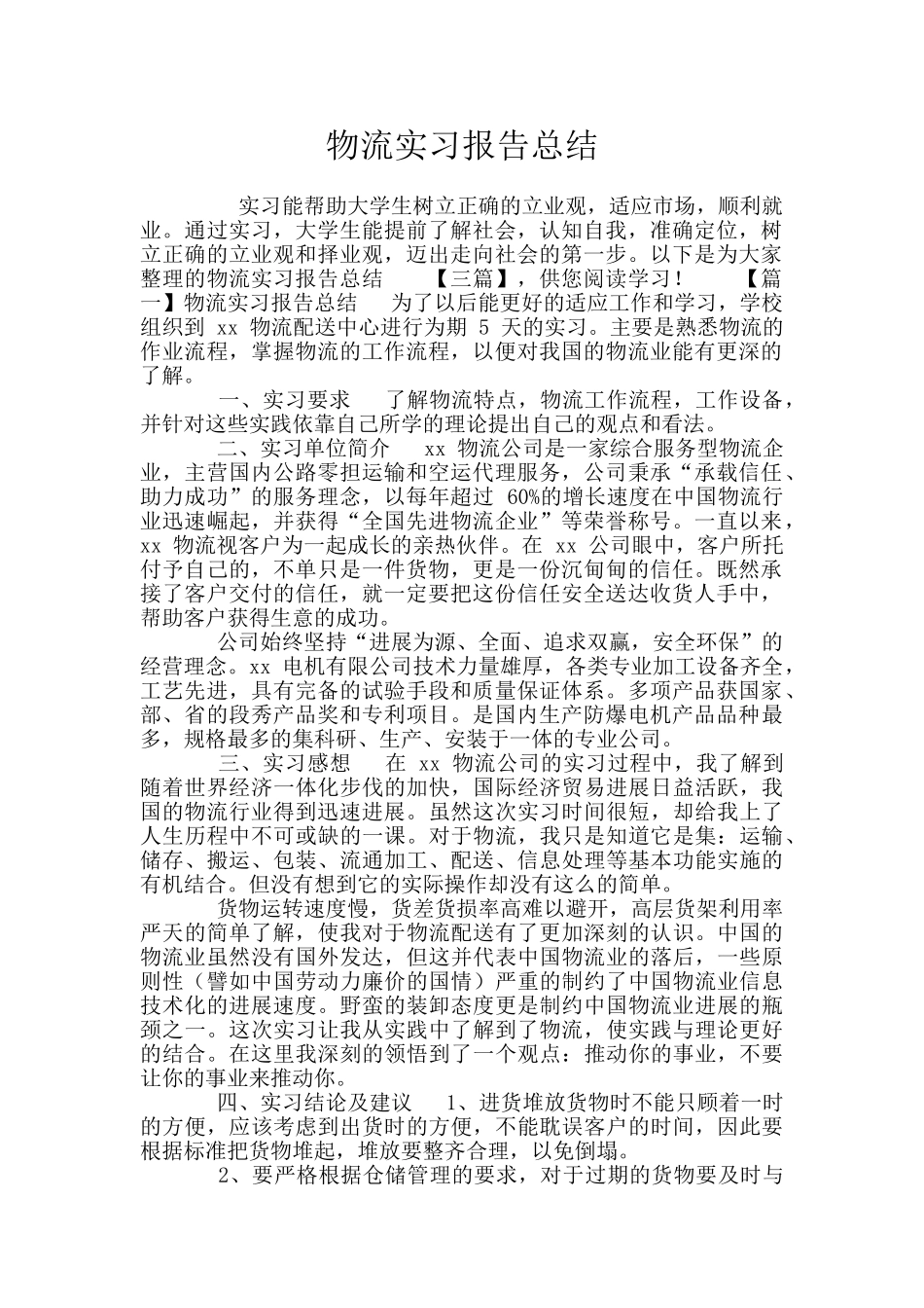 物流实习报告总结_第1页