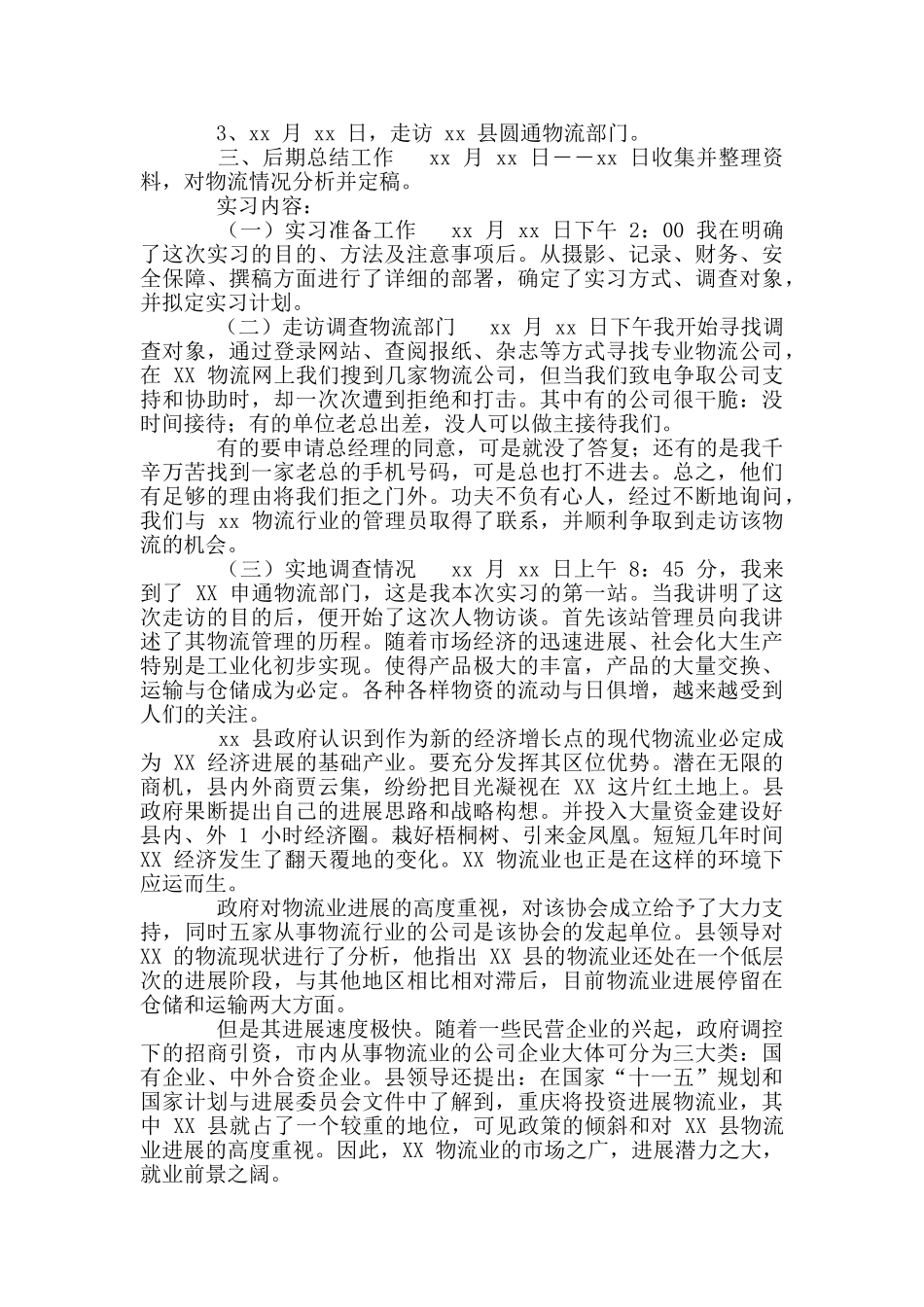 物流实习报告总结_第3页