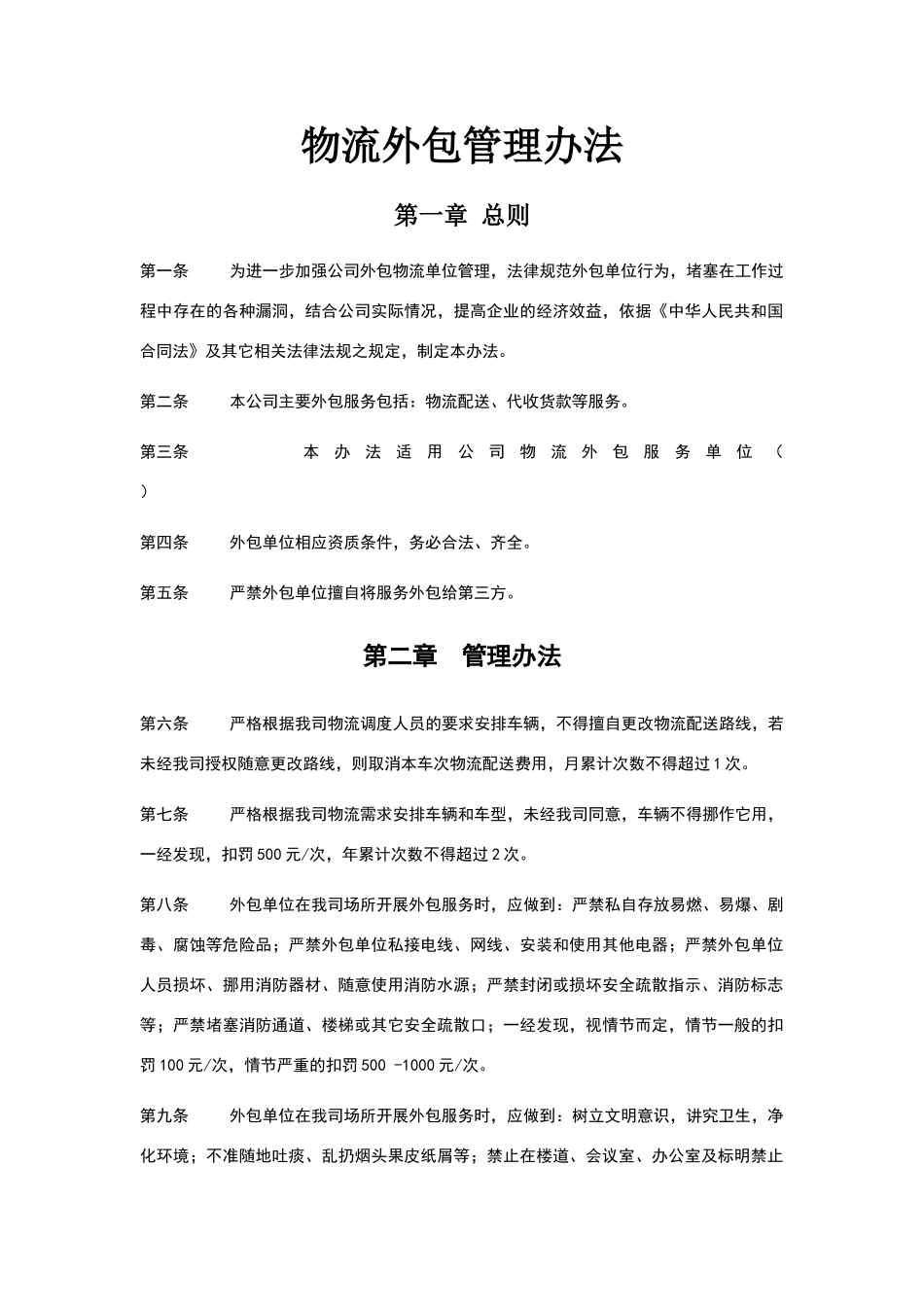 物流外包管理办法_第1页