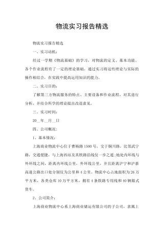 物流实习报告精选