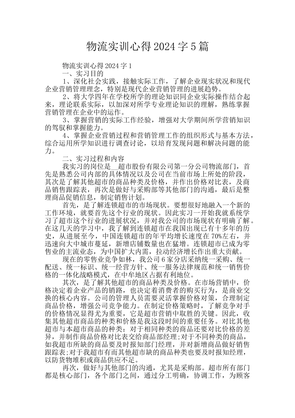 物流实训心得2024字5篇_第1页