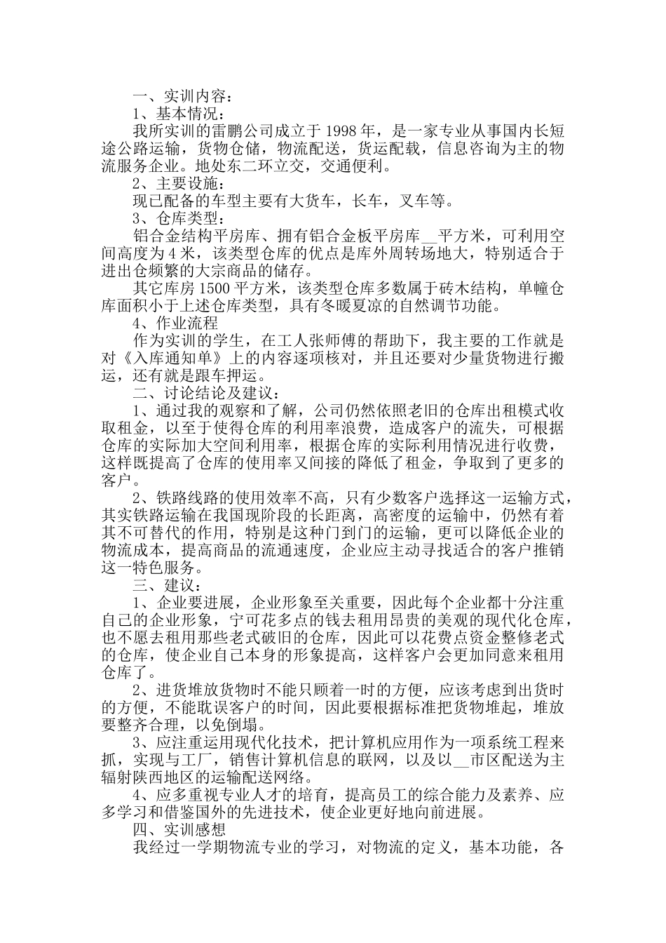 物流实训心得体会精选范文5篇_第3页