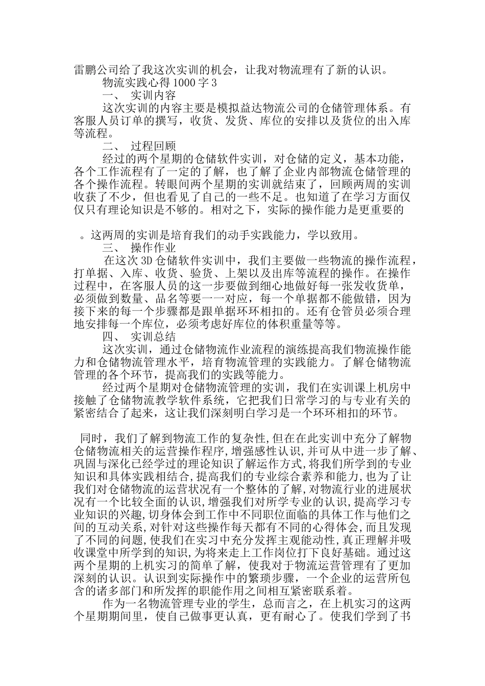 物流实践心得1000字5篇_第3页