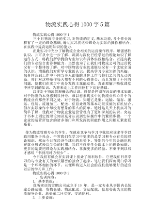 物流实践心得1000字5篇