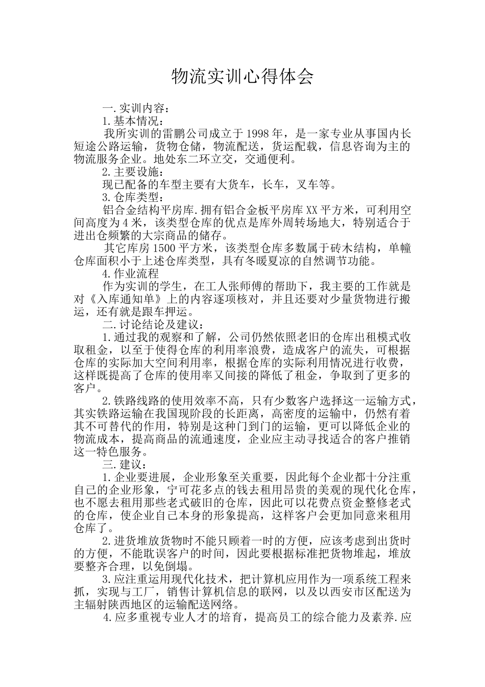 物流实训心得体会_第1页