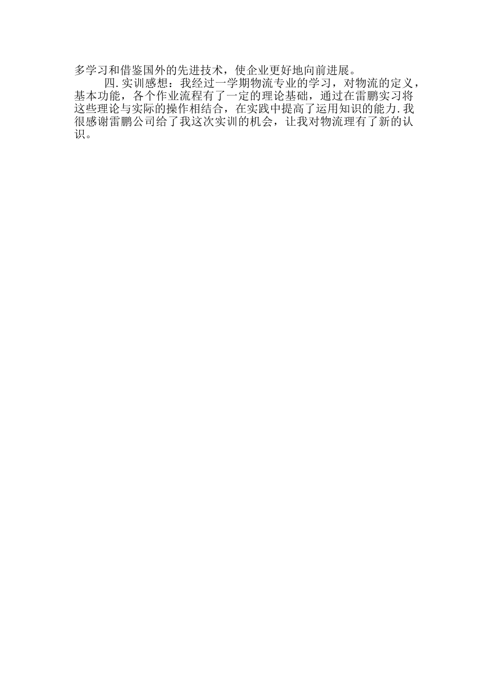 物流实训心得体会_第2页
