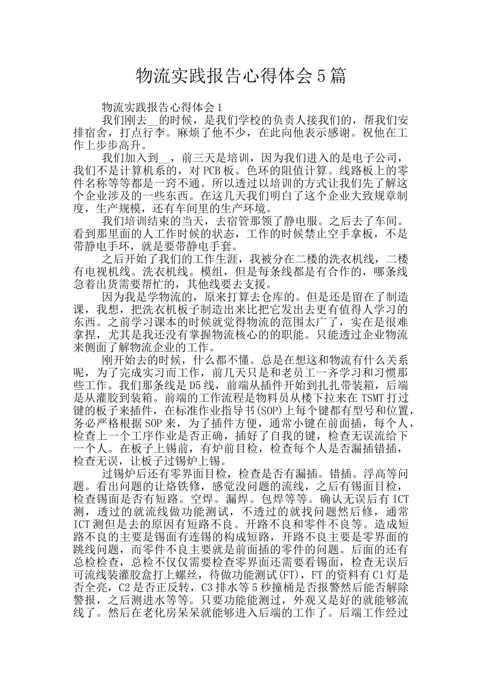 物流实践报告心得体会5篇_第1页
