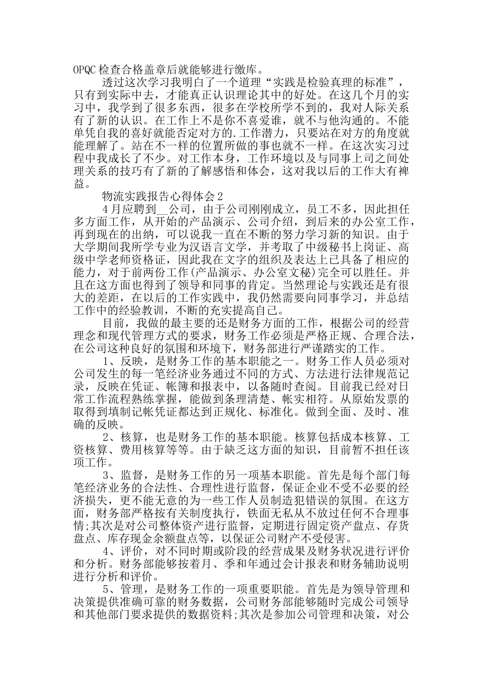 物流实践报告心得体会5篇_第2页