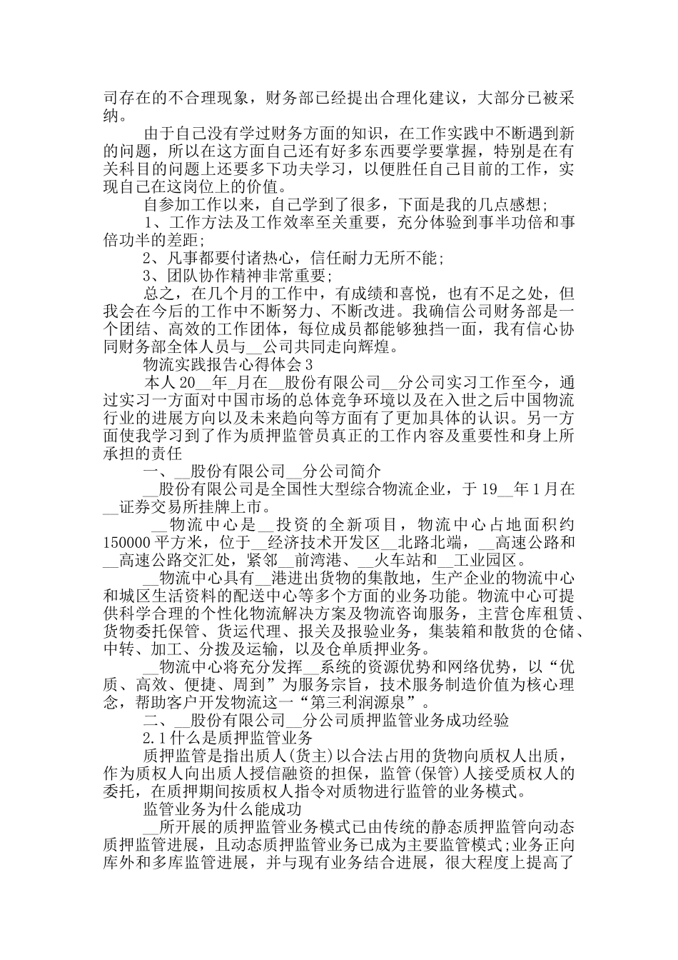 物流实践报告心得体会5篇_第3页