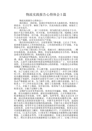 物流实践报告心得体会5篇