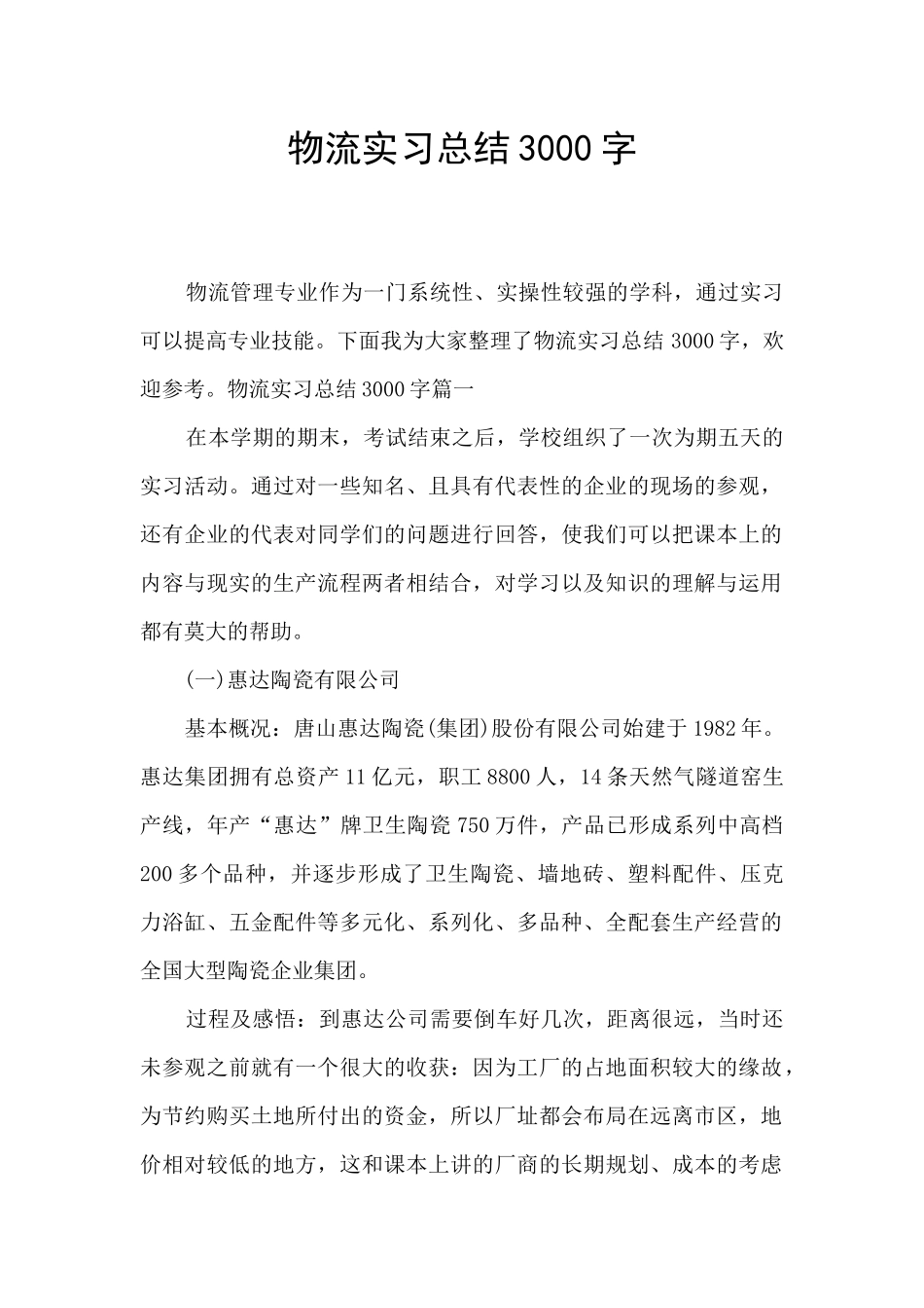 物流实习总结3000字_第1页