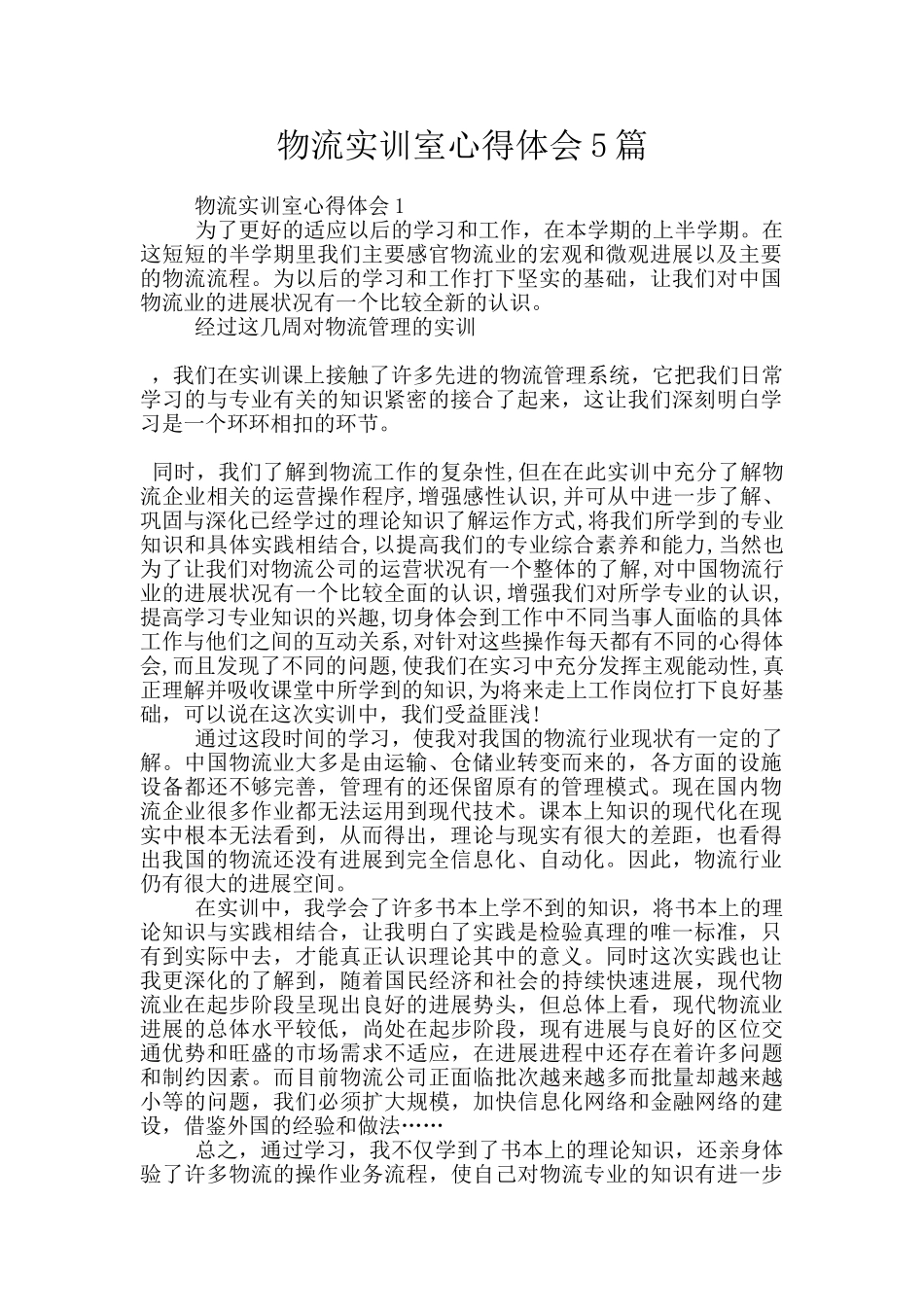 物流实训室心得体会5篇_第1页