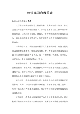 物流实习自我鉴定