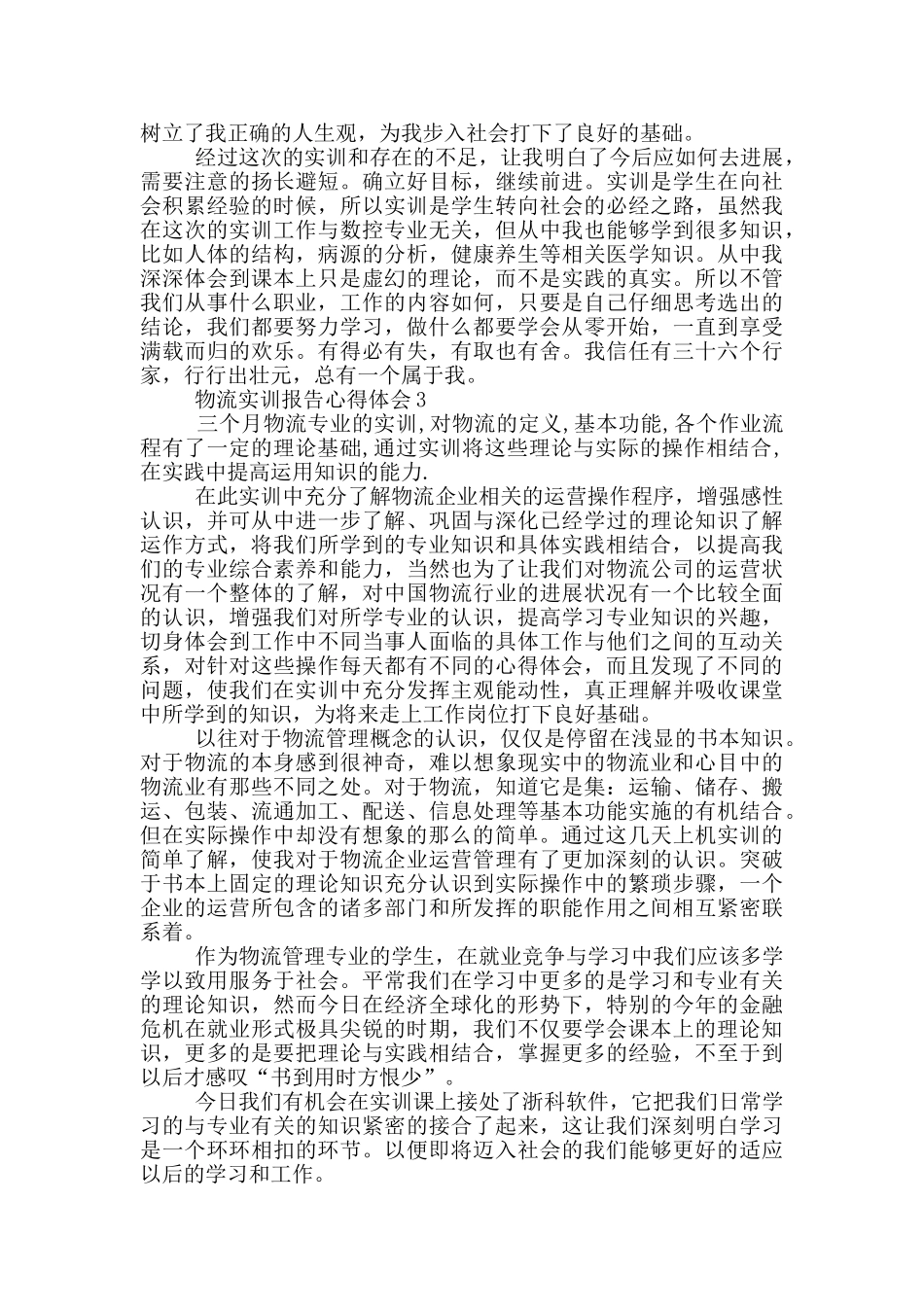 物流实训报告心得体会5篇_第3页