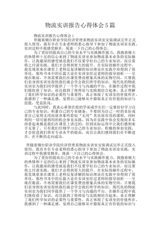 物流实训报告心得体会5篇