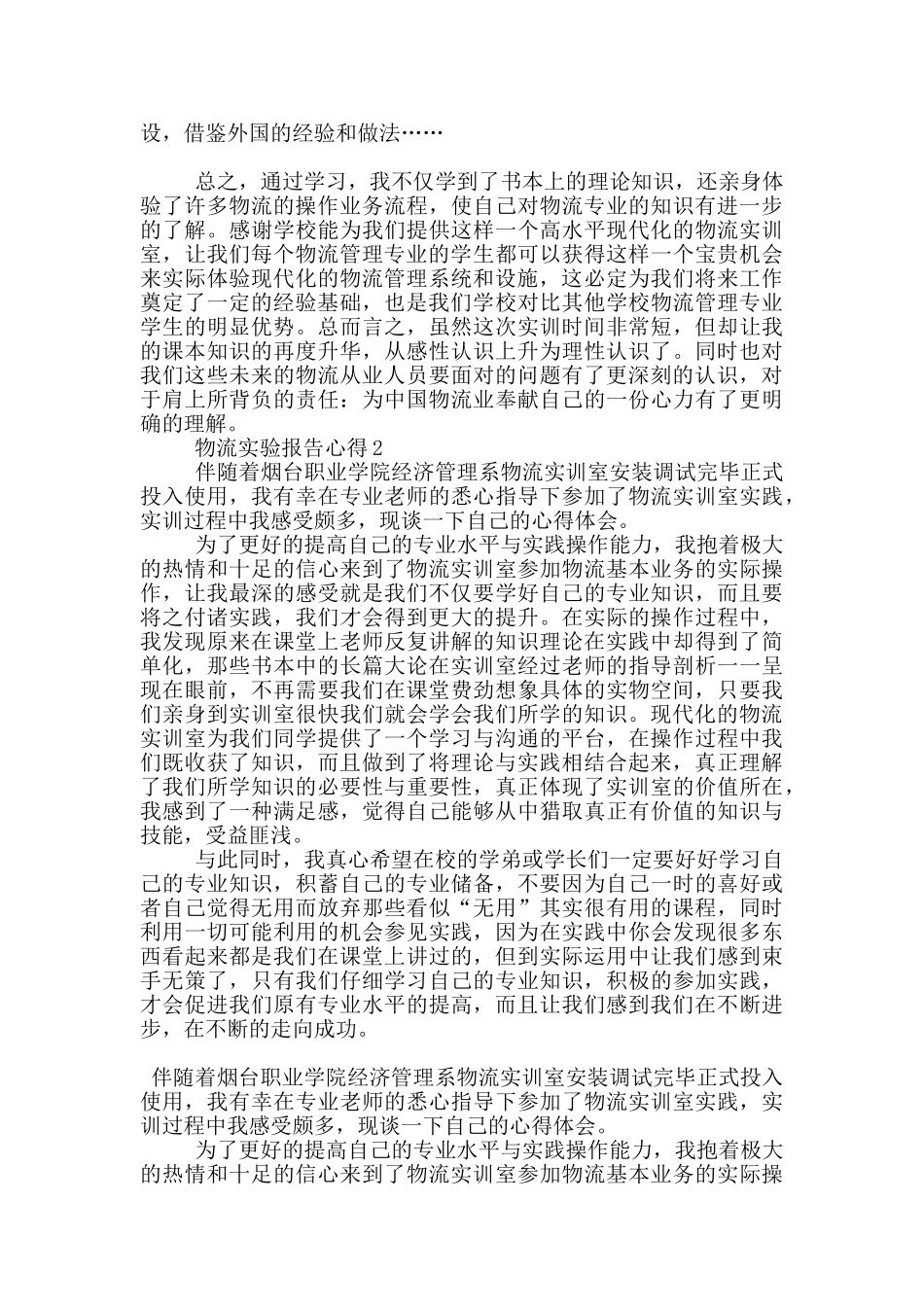 物流实验报告心得5篇_第2页