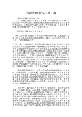 物流实验报告心得5篇