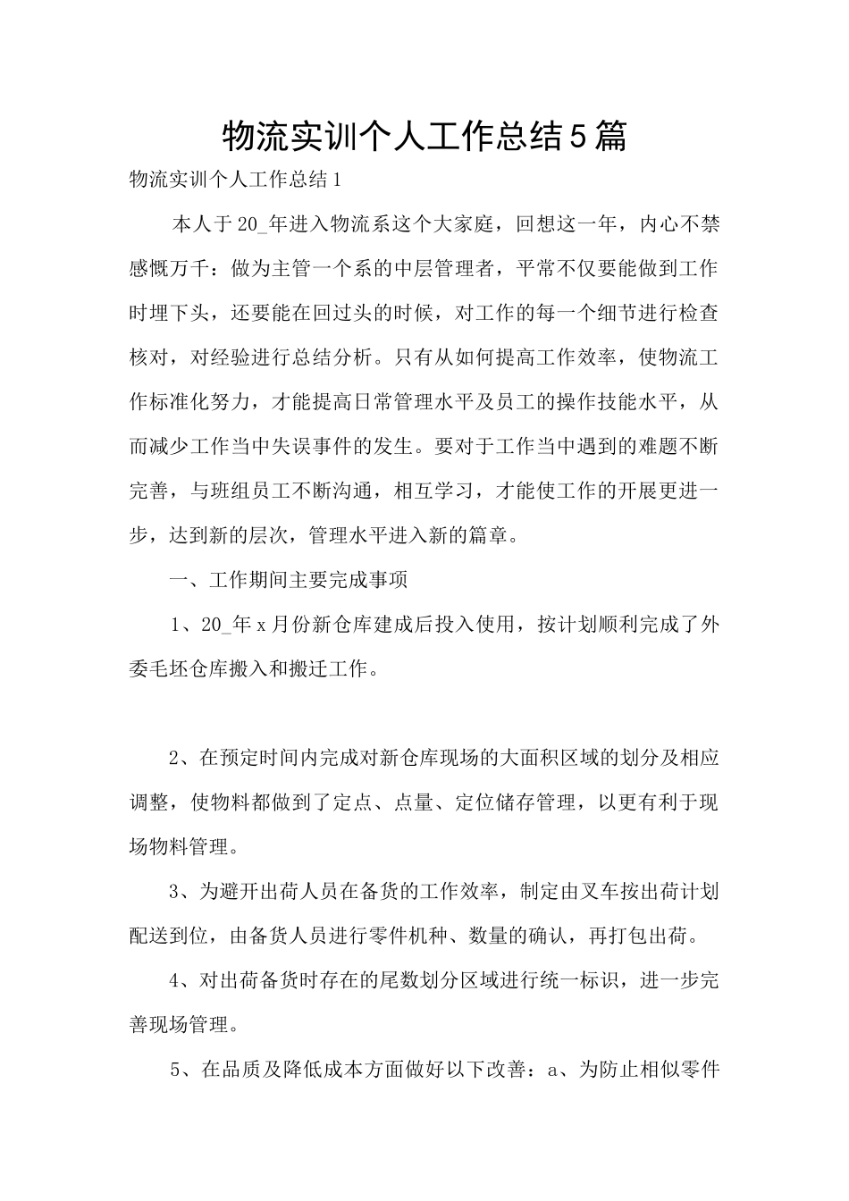 物流实训个人工作总结5篇_第1页