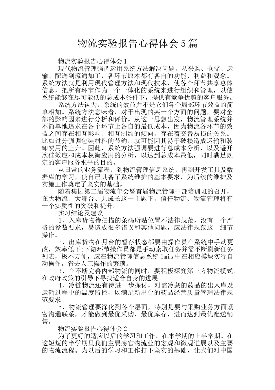 物流实验报告心得体会5篇_第1页