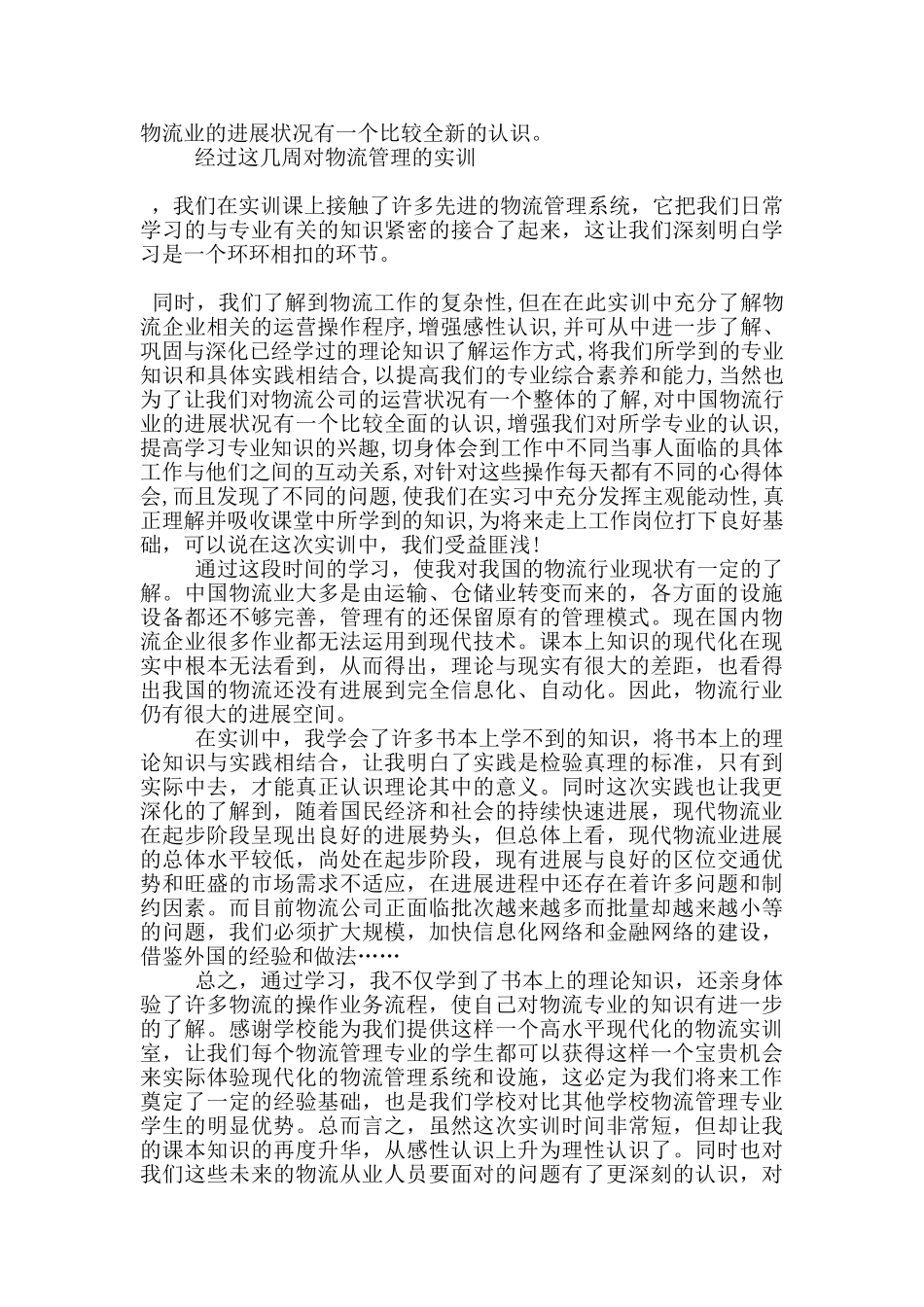 物流实验报告心得体会5篇_第2页