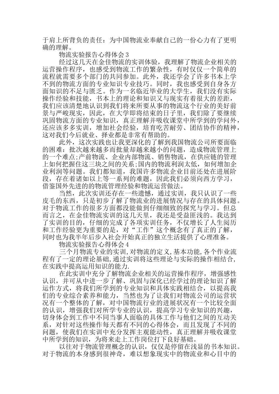 物流实验报告心得体会5篇_第3页