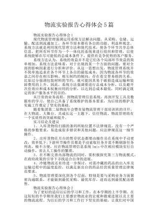 物流实验报告心得体会5篇