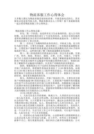 物流客服工作心得体会