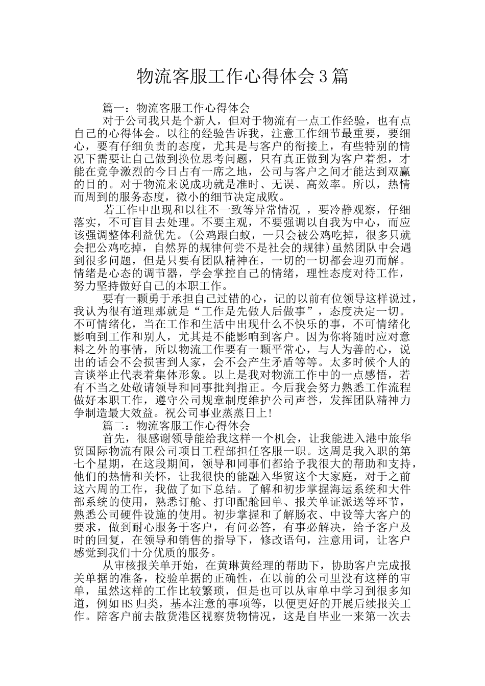 物流客服工作心得体会3篇_第1页