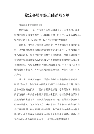 物流客服年终总结简短5篇