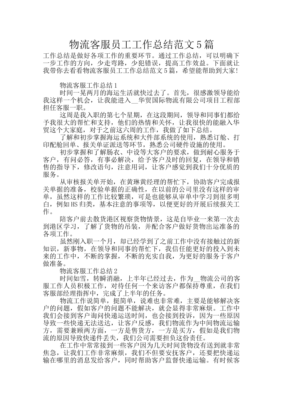 物流客服员工工作总结范文5篇_第1页