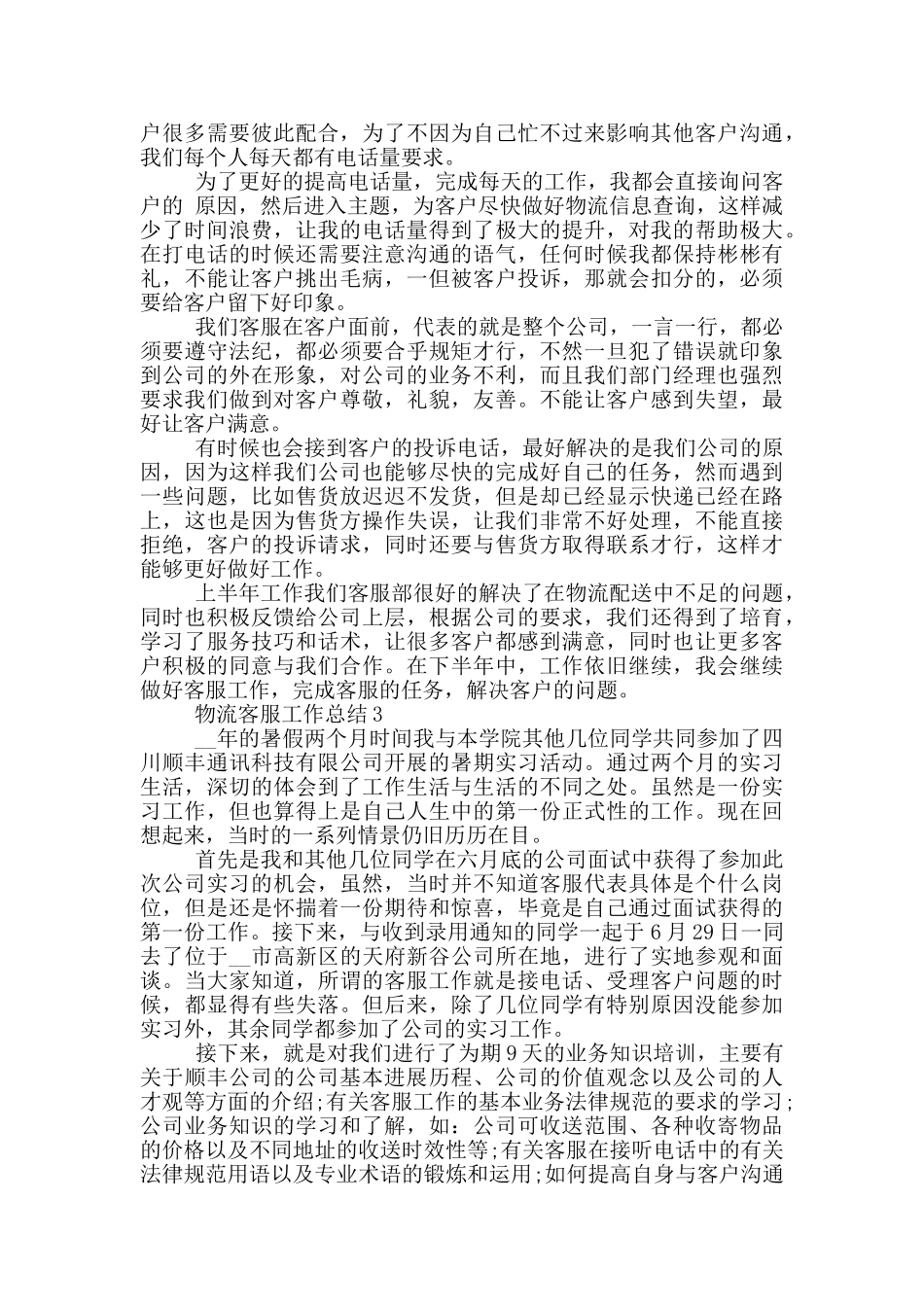 物流客服员工工作总结范文5篇_第2页