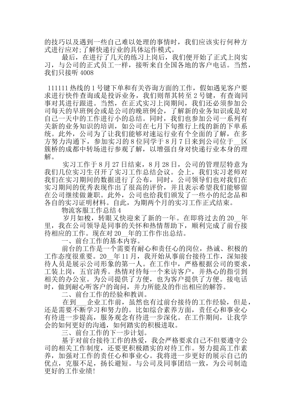 物流客服员工工作总结范文5篇_第3页