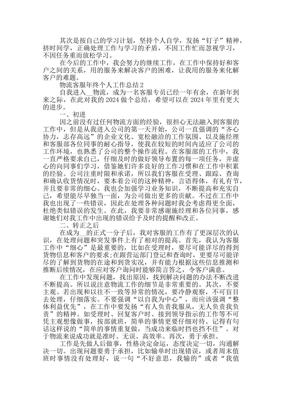 物流客服年终个人工作总结_第2页