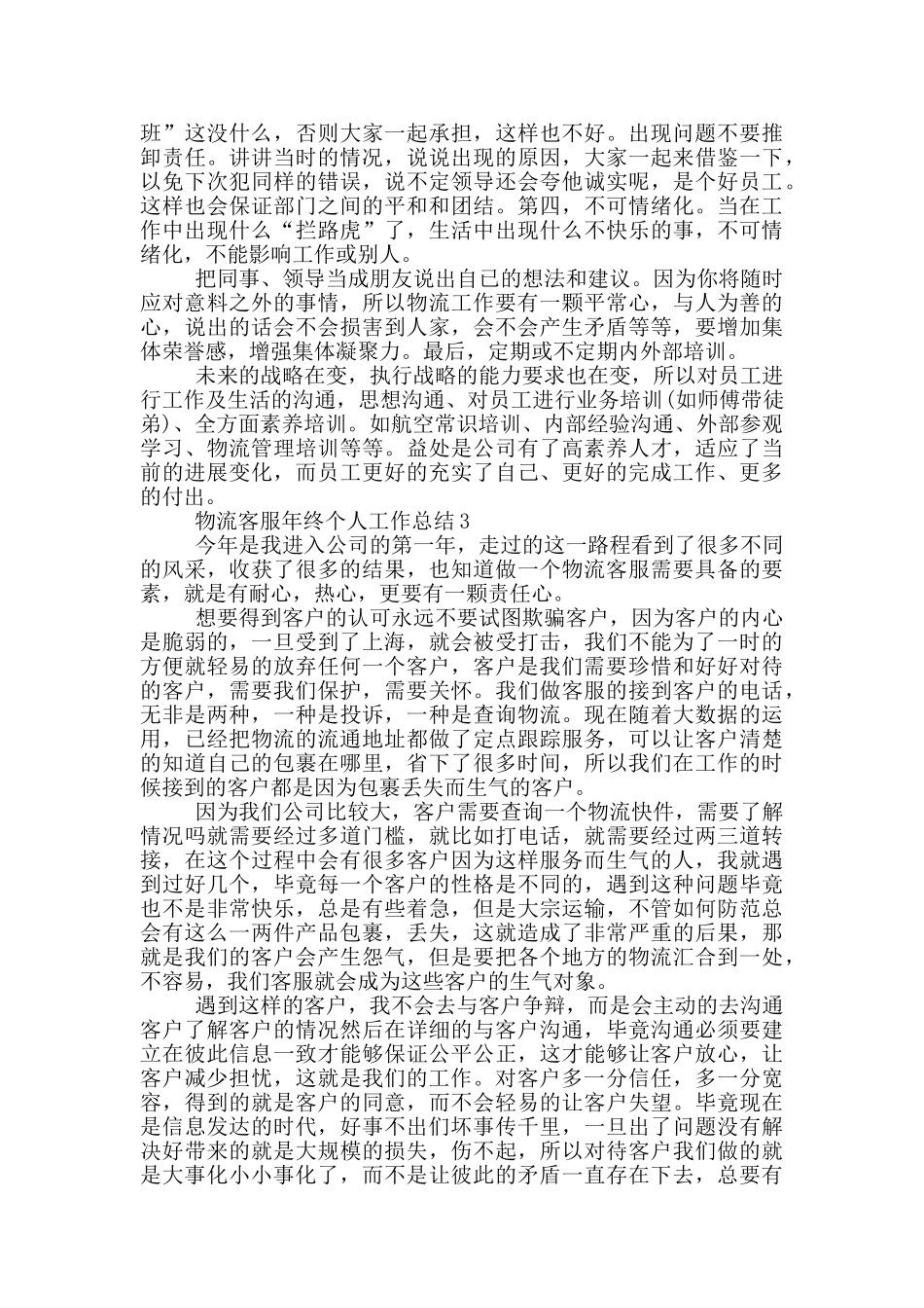 物流客服年终个人工作总结_第3页