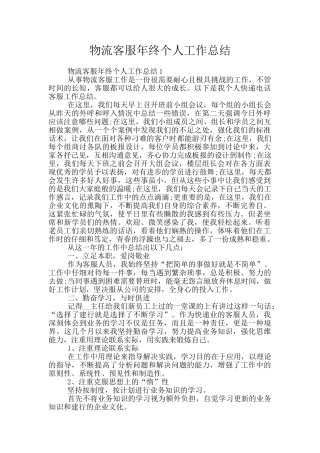 物流客服年终个人工作总结