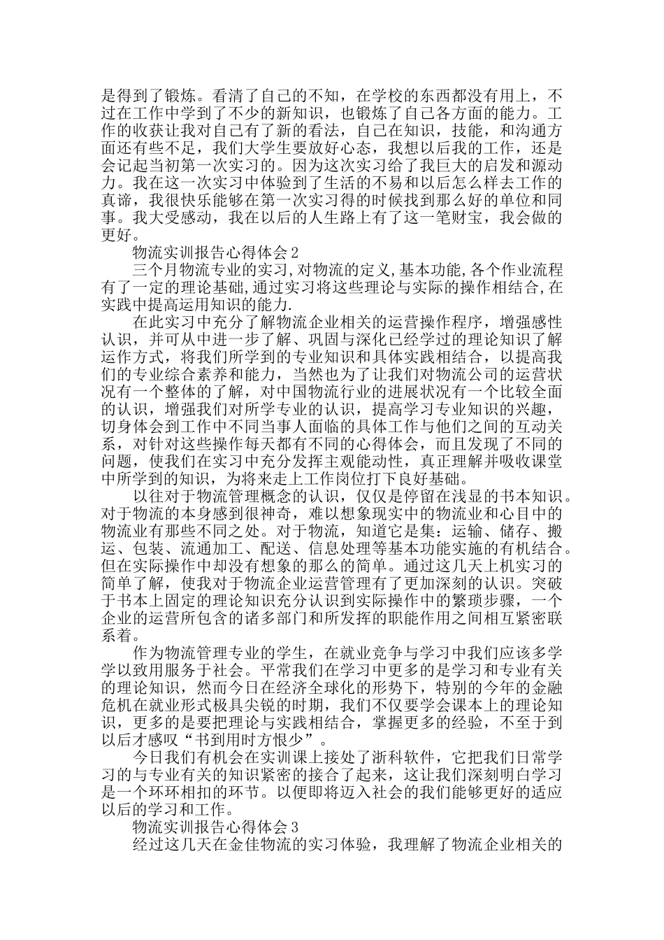 物流实训报告心得体会大全_第2页