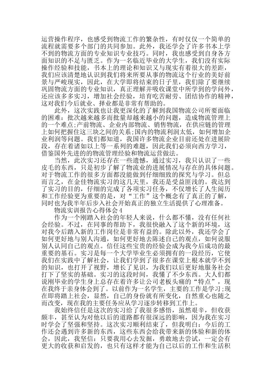 物流实训报告心得体会大全_第3页