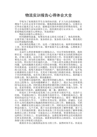 物流实训报告心得体会大全